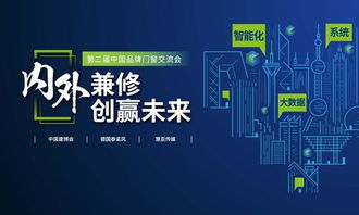 智啟未來(lái)，窗聯(lián)萬(wàn)家——第二屆中國(guó)品牌門窗交流會(huì)暨門窗智能技術(shù)交流峰會(huì)